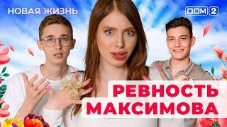 ДОМ-2. Новая жизнь (эфир от 12.06.2025)