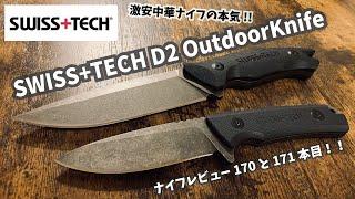 キャンプギア！ナイフレビュー170と171本目【SWISS+TECH D2 OutdoorKnife/スイステックD2アウトドアナイフ】部屋キャンキャンプ料理 バトニングナイフ