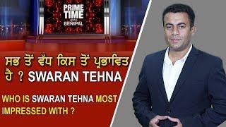 Prime Time with Benipal_Who is Swaran Tehna most Imprassed with ?