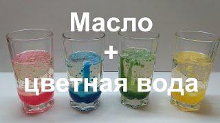 Масло и вода. Простые опыты. Физика / Oil and colored water. Simple experiments. Physics