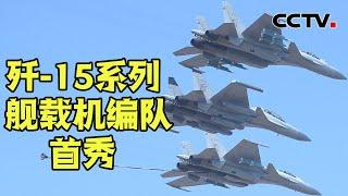 “无吊舱，不升空” 歼-15D正式亮相！直击海军歼-15三机编队中国航展首秀 | CCTV中文《新闻直播间》