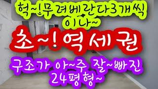 [NO 101] #인천서구빌라매매,초역세권 베란다가 무려3개, 화장실2개  올~! 리모델링 구조가 이쁜 인천#서구연희동빌라매매#인천빌라매매