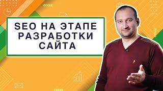 SEO на этапе разработки сайта | Анатомия Продвижения #31 | Гуща Тарас / SEO.UA