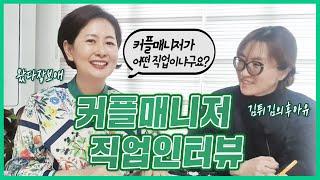 [커플매니저] 김튀김의후아유X왔다장보애 커플매니저 직업인터뷰 /결혼정보회사/재혼결혼정보회사