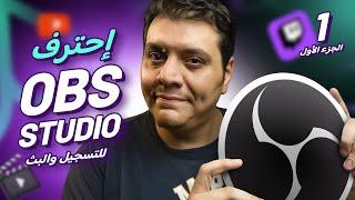 شرح برنامج OBS Studio الأفضل لتسجيل الألعاب والشاشة وعمل بث مباشر