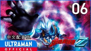 《泽塔奥特曼》第6集《归来的男人》中文配音版 -官方HD- / ULTRAMAN Z EP06 Chinese ver.