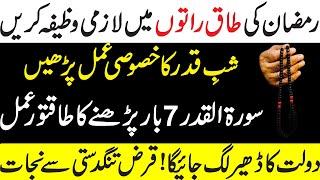 Shab e Qadar 2023 Ka Powerful Wazifa | Taaq Night Ka Aml | Sorat Al Qadar Ka Aml By Islamic Fiqah