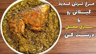 طرز تهیه مرغ ترش غذای محلی و اصیل شمالی که اگر امتحانش نکنی از دستت رفته