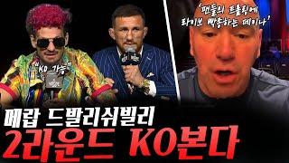 UFC306 메랍을 KO시킬 수 있다 자신하는 션 오말리, 오르테가 잡고 그라소 경기 코칭하러 들어가겠다는 디에고 로페즈 등등, 팬들의 트롤링에 인스타 라이브 빡종한 데이나 화이트