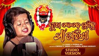 Dukha Kebe Sunibu Maa Tarini | Tarini Bhajana | Odia Bhajan | Gargi Jena | New Odia Song