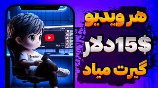 روزانه 200 دلار با دیدن ویدیو های یوتوب - بهترین سایت برای کسب درامد دلاری