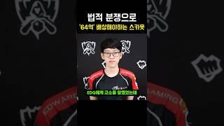 법적 분쟁으로 64억 배상해야하는 스카웃