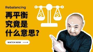 ️rebalance 再平衡究竟是什么意思？| 机构再平衡如何影响美国股市？| 美国养老金什么时候再平衡？| 資產配置再平衡