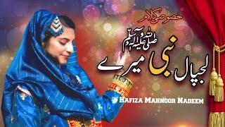 New Naat 2023 Lajpal Nabi Mere: A Heartfelt Tribute by Hafiza Mahnoor Nadeem ll Midhat Production