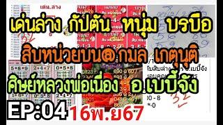 EP:04 เด่นล่างกัปตัน~หนุ่ม บรบือ~สิบหน่วยบน@.กมล เกตุนุติ~ศิลย์หลวงพ่อเนือง~อ.เบบี้จัง16พ.ย67