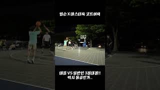 올림픽공원 커리인가? 테킴 vs 올공커리  3점대결?