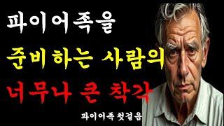 조기 은퇴와 노후 준비를 하는 사람들의 가장 큰 착각 |파이어족 꿈꾸는 사람 | 파이어족 첫걸음 | 인생조언|오디오북|노후준비 |지혜의샘물 | 오디오북|ASMR|수면