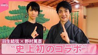 【羽生結弦】被災地でアイスショーへ…憧れの野村萬斎と“史上初”の共演｜Yuzuru Hanyu｜『every.特集』