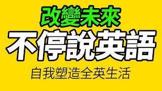 不停說英語，100句日常最地道美式口語 | 每天 1小時聽英文One Hour English | 跟美國人學英語 | 英文聽力【从零开始学英语】每天都要·重复说的英语