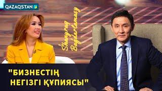 БИЗНЕСТІҢ БАСТЫ ҚҰПИЯСЫ? | Шаңырақ бағдарламасы