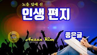 인생 편지 / 좋은글