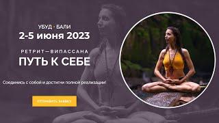 Випассана-ретрит на Бали 2 5 июня 2023