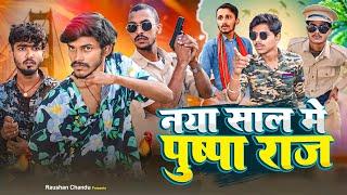 नया साल मे पुष्पा राज || Raushan Chandu