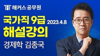 9급공무원 경제학 | 2023 국가직 9급 공무원시험 경제학 해설강의｜해커스 공무원학원 김종국