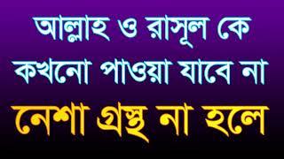 #আল্লাহ ও #রাসূল কে কখনো #পাওয়া যাবে না ,#allah o #rasol ke #kokono paoa jabe na