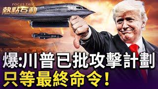 美軍必定介入！只是時間問題？川普警告：伊朗可能垮台！馬克：美航母正快速向中東調動，福特號到位後，準備即將就緒！藍述：以色列準備20年，勢必看到伊朗無核化！｜ #熱點互動