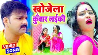 #Pawan Singh ( खोजेला कुँवार ) #VIDEO SONG - Sakhi Piyawa Re - Superhit Bhojpuri Song 2022