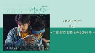 韓中字⏰18歲的瞬間 OST5 적재 - « 그림같던 날들 如畫般的日子 »