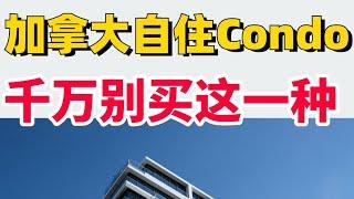 加拿大自住Condo怎么选？有一种千万别买‼️