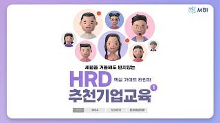 HRD 추천 기업교육 : MBA, 성과관리, 문제해결역량