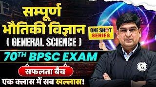 PHYSICS ONESHOT | 70th BPSC Prelims General Science Marathon Class | BPSC Wallah