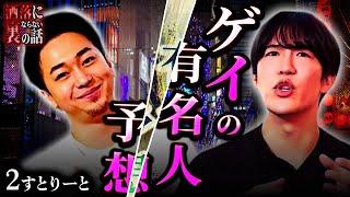 【洒落裏】口外禁止！有名芸能人の衝撃ゲイ事情…超意外なあの人とは？【２すとりーと】