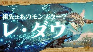 【考察】遥か昔に絶滅した飛竜の仲間？レ・ダウについて考えてみよう - モンハン考察シリーズ【ハプらすGames】