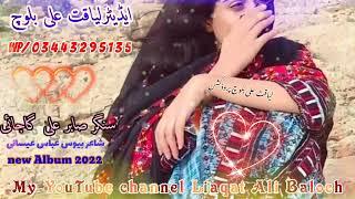 |singer √ sabir ali gajani | full song √ new album 2022 | Shair bawas Abbas Eisani `|`