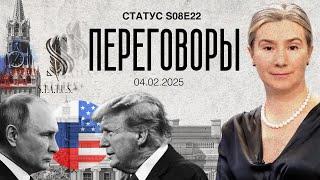 ПЕРЕГОВОРЫ. Статус S08E22