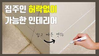 타일 줄눈 환골탈태 | 화장실 20분만에 깨끗하게 만들기 | 전세 월세집 셀프 인테리어