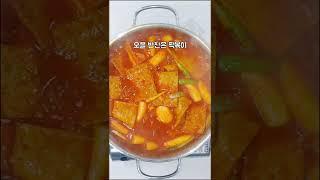 [떡볶이] 떡볶이 맛있게 만드는법 1분만에 알려드립니다