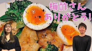 【梅酢の使い方】これが正解‼︎ 鶏ムネ肉が劇的に美味しくなります！