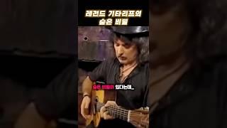 레전드 기타리프의 숨은 비밀