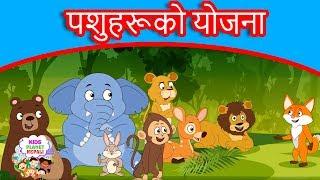 पशुहरूको योजना Plans of Animals Story In Nepali | Nepali Story | Nepali Fairy Tales | Nepali Cartoon