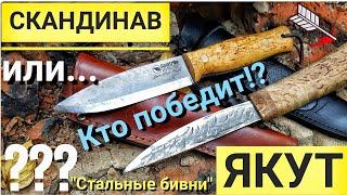 ЯКУТ против СКАНДИНАВА! / Мастерская СТАЛЬНЫЕ БИВНИ / Тест якутского и скандинавского ножей.