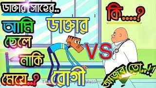 Bangla Funny Cartoon Jokes Doctor VS Patient Compilation | New Bangla Funny Video 2018 |  Pach Lagse