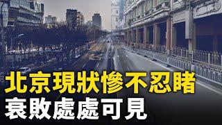 北京現狀慘不忍睹 衰敗處處可見 民間怨聲載道！｜ #人民報