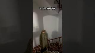 نصف شب مراقب مامانای مشکوک باشین خلاصه حواستون باشه از ما گفتن بود️#خنده_دار #فان #طنز #کلیپ