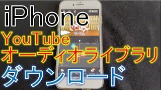 【YouTubeオーディオライブラリをiPhoneでダウンロードする方法】