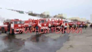 Выставка пожарной техники